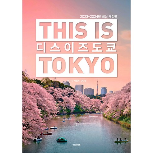 도쿄에 대한 최신 정보를 담고 있는 책