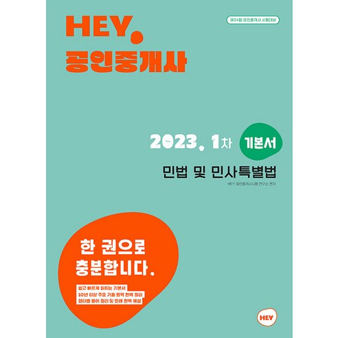 [HEY]2023 HEY 공인중개사 1차 민법 및 민사특별법 기본서, HEY