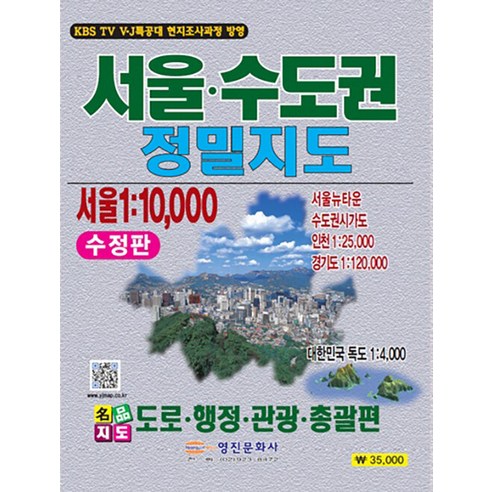 [영진문화사]서울 수도권 정밀지도 (서울 1:10000 수정판), 영진문화사, 영진문화사 편집부