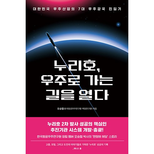 [알에이치코리아(RHK)]누리호 우주로 가는 길을 열다 : 대한민국 우주산업의 7대 우주강국 진입기, 알에이치코리아(RHK), 오승협