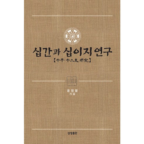 [상생출판]십간과 십이지 연구 (양장)
