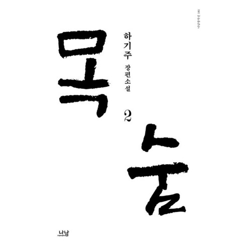 [Nanam] 生活2 - Nanam創造線181 Nanam 萩州 9788930006811 文學