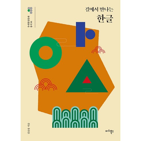 [마리북스]길에서 만나는 한글 - 우리말글문화 총서 1, 마리북스, 김슬옹