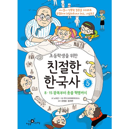 【飛行教室】小學生友善的韓國歷史5：從8·15解放到燭光革命 飛行教室 盧夏善 9788994757599 兒童