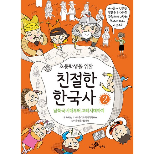 【飛行教室】小學生友善的韓國歷史2：從南北王國時期到高麗王朝 飛行教室 盧河善 9788994757568 兒童