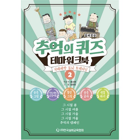 [한국실버교육협회]추억의 퀴즈 테마 워크북 2 : 치매예방 두뇌 트레이닝, 한국실버교육협회, 윤소영