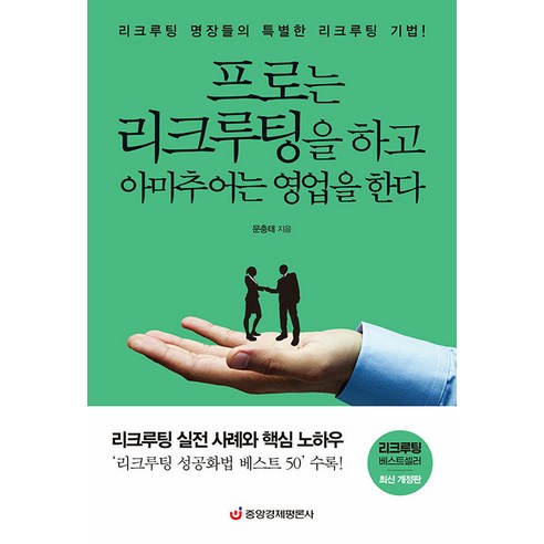 [중앙경제평론사]프로는 리크루팅을 하고 아마추어는 영업을 한다 : 리크루팅 실전 사례와 핵심 노하우, 중앙경제평론사, 문충태