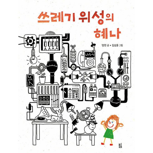 [Pim] 垃圾衛星（良薑）的慧娜 Pim Maeng Hyeon 9791198126504 兒童