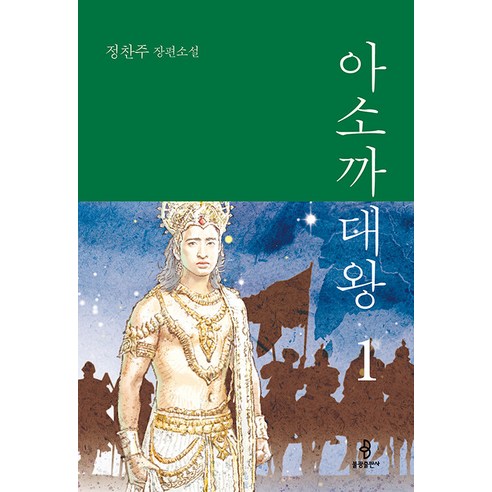 [佛光出版社] 阿育王1 佛光出版社 Chanju Jeong 9791192997025 文學