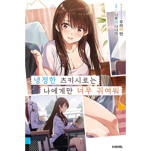 [Somi Media] 冷心月城對我來說太可愛了 1 - S 小說 Somi Media 十村田 9791138436267 文學