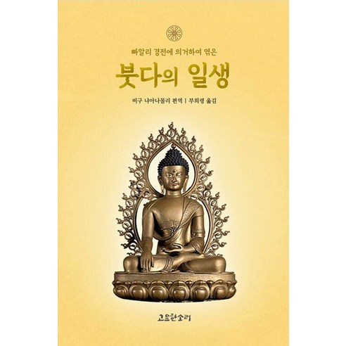 [고요한소리]붓다의 일생 : 빠알리 경전에 의거하여 엮은, 고요한소리