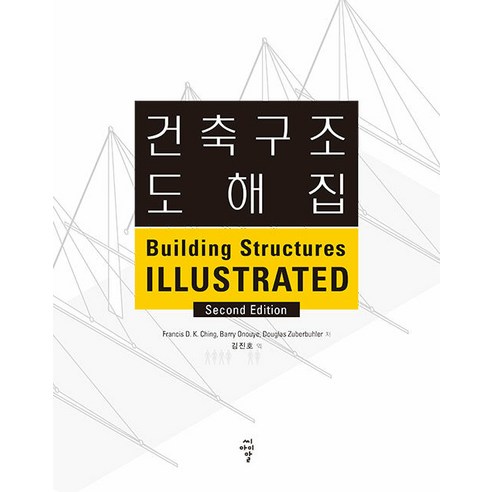 [씨아이알(CIR)]건축구조 도해집, 씨아이알(CIR), 프란시스 D.K. 칭 배리 오누예 더글러스 주버뷜러