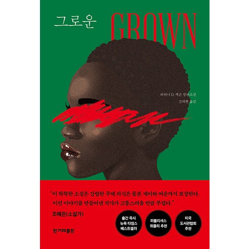 [韓民族出版社] Grown 韓民族出版社 Tiffany D. Jackson 9791160409512 文學