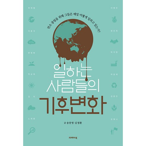 [크레파스북]일하는 사람들의 기후변화 : 탄소 중립을 위해 그들은 매일 어떻게 일하고 있는가?, 크레파스북, 송찬영 김정환 사회 정치 Best Top5