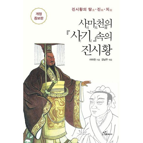 [행복에너지]사마천의 사기 속의 진시황 (개정증보판), 행복에너지, 사마천 강남주