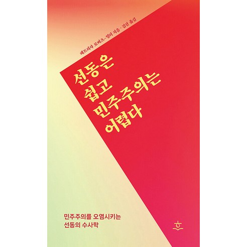 [힐데와소피]선동은 쉽고 민주주의는 어렵다 : 민주주의를 오염시키는 선동의 수사학, 힐데와소피, 패트리샤 로버츠-밀러