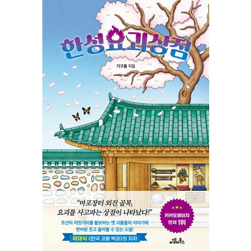 [CLB Books] 漢城妖怪店 CLB Books 雲 9791169682664 文學