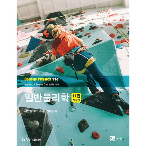 [북스힐]일반물리학 (11판 개정판), 북스힐, Raymond A. Serway Chris Vuille