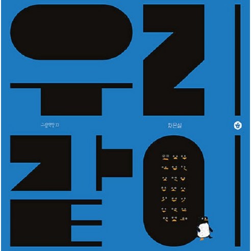 [향출판사]우리 같이 - 그림책향 33 (양장), 향출판사