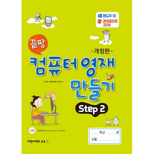 [오은라이프사이언스]끝짱 컴퓨터기초 컴퓨터 영재 만들기 Step 2 (개정판), 오은라이프사이언스, NSB9791192255347