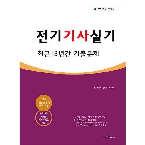 【Innobooks】2023年電機工程師實務考試13年真題 Innobooks Testnara認證研究會 9791191567106 考試證書