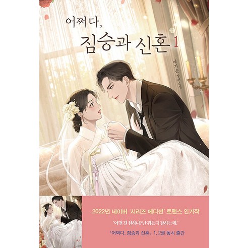 【露台書】野獸和新婚怎麼樣1 露台書 Yegaon 9791167282453 文學