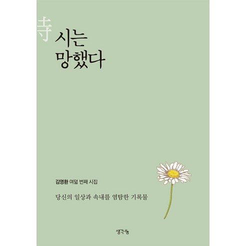 [생각나눔]시는 망했다, 생각나눔, 김영환