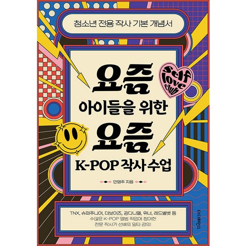 [더디퍼런스]요즘 아이들을 위한 요즘 K-POP 작사 수업 : 청소년 전용 작사 기본 개념서, 더디퍼런스, 안영주
