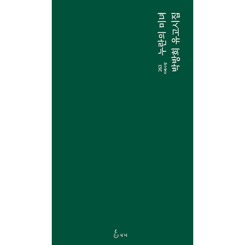 [지혜]누란의 미녀 - 지혜사랑 시인선 263, 지혜, 박방희