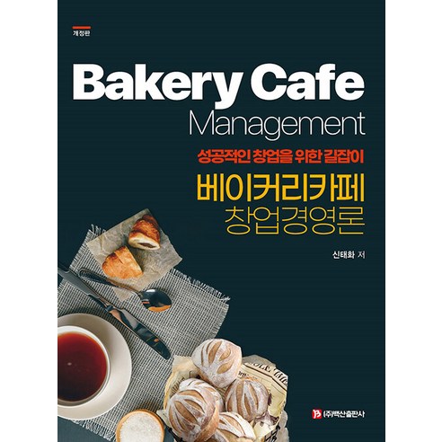 [백산출판사]베이커리 카페 창업경영론 : 성공적인 창업을 위한 길잡이 (갸정판), 백산출판사, 신태화