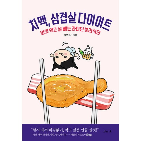 [비엠케이]치맥 삼겹살 다이어트 : 맘컷 먹고 살 빼는 과탄단 분리식단, 비엠케이, 일보접근