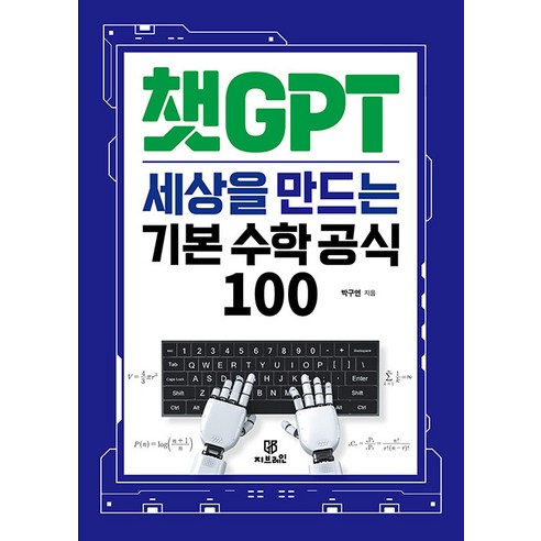 [Gbrain(지브레인)]챗GPT 세상을 만드는 기본 수학 공식 100, Gbrain(지브레인), 박구연 인공지능기초수학