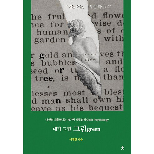 【讀書問候】綠色 我畫的：符合內在自我的16種色彩心理學色彩心理學 讀書問候 Chaehyun Lee 9791190067652 人文