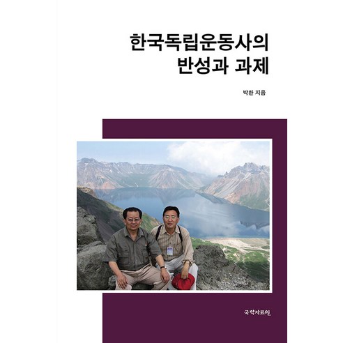[韓國學資源中心]韓國獨立運動史的反思與任務（兩頁） 韓國學資源中心 樸煥 9791167971043 歷史