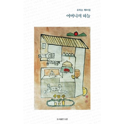 [Do Hoon] 母親的天空 - 移情詩人仁善56 Do Hoon Yoo Tae-seung 9791192346410 文學