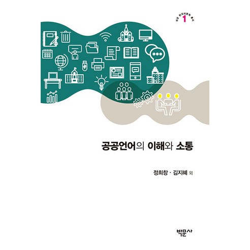 [박문사]공공언어의 이해와 소통 - 성균 한국어문학 총서 1, 박문사, 정희창 김지혜