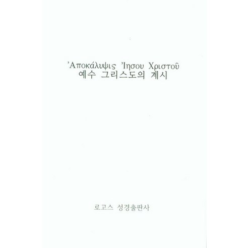 [Logos Bible Publishing Company] 耶穌基督的啟示 Logos Bible Publishing Company Tae-Hwan Park 9791197194139 宗教