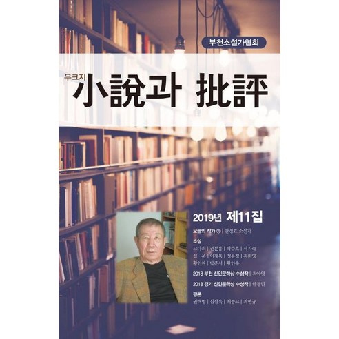 소설과 비평(2019년 제11집), 밥북, 부천소설가협회