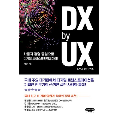 [클라우드나인]DX by UX 디엑스 바이 유엑스 : 사용자 경험 중심으로 디지털 트랜스포메이션하라!, 클라우드나인, 이동석