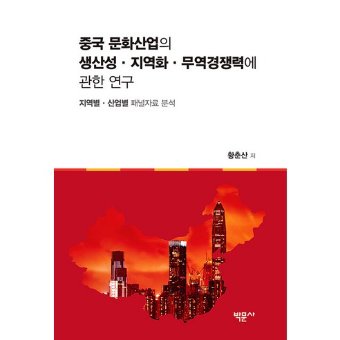 [박문사]중국 문화산업의 생산성 · 지역화 · 무역경쟁력에 관한 연구 : 지역별 · 산업별 패널자료 분석, 박문사, 황춘산