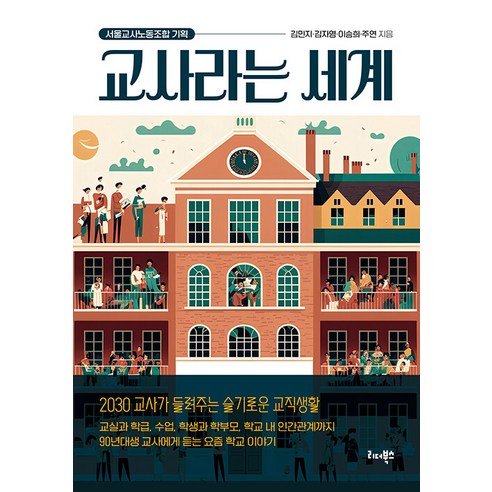 [리더북스]교사라는 세계 : 2030 교사가 들려주는 슬기로운 교직생활, 리더북스, 김민지 김자영 이승희 주연