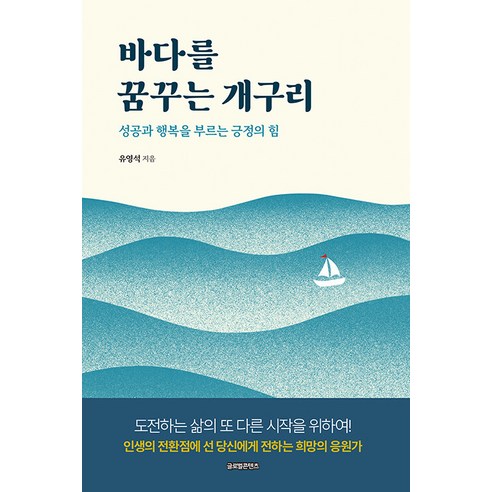 [글로벌콘텐츠]바다를 꿈꾸는 개구리 : 성공과 행복을 부르는 긍정의 힘, 글로벌콘텐츠, 유영석