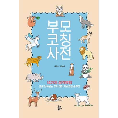[북코리아]부모코칭사전 : 14가지 성격유형으로 알아보는 우리아이 학습코칭 솔루션, 북코리아
