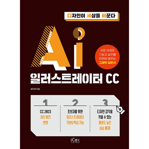 [아이콕스(iCox)]일러스트레이터 CC - 디자인이 세상을 바꾼다, 아이콕스(iCox)