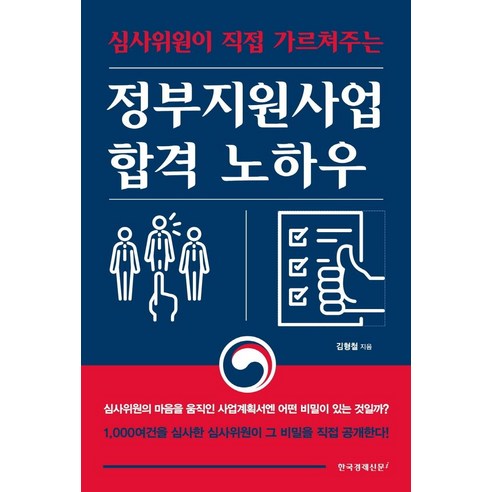 심사위원이 직접 가르쳐주는정부지원사업 합격 노하우, 두드림미디어, 김형철