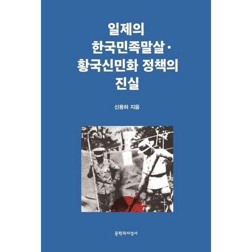 일제의 한국민족말살·황국신민화 정책의 진실, 문학과지성사, 신용하
