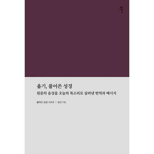 [감은사]욥기 풀어쓴 성경 : 원문의 음성을 오늘의 목소리로 살려낸 번역과 메시지, 감은사