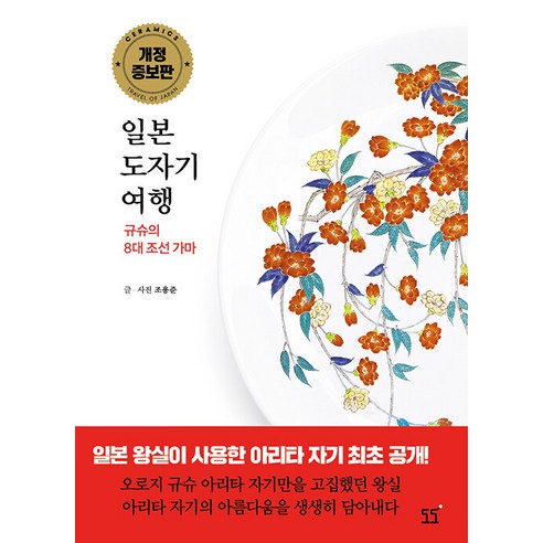 [도도]일본 도자기 여행 : 규슈의 8대 조선 가마, 도도, 조용준