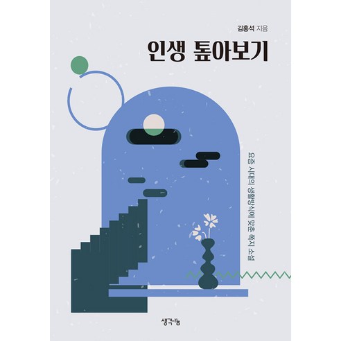 [생각나눔]인생 톺아보기 : 최근 시대의 생활방식에 맞춘 쪽지 소설, 생각나눔, 김홍석