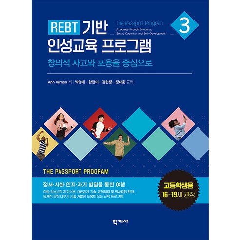 [학지사]REBT 기반 인성교육 프로그램 3 : 고등학생용(16~19세 권장) 창의적 사고와 포용을 중심으로, 학지사, 앤 버논